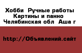 Хобби. Ручные работы Картины и панно. Челябинская обл.,Аша г.